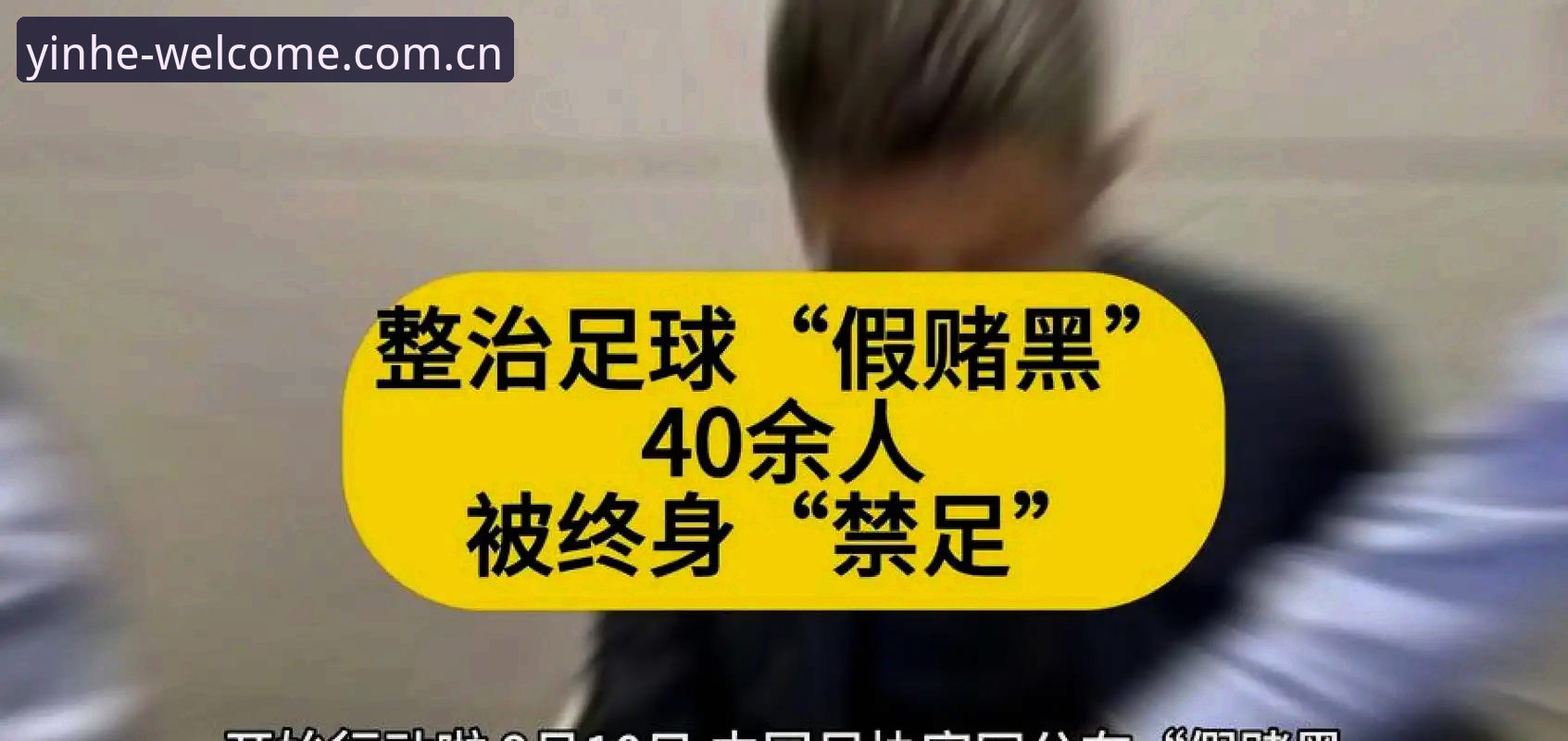 银河游戏平台 中国足协第三批禁足名单最新动态:65人受罚,足球反腐风暴持续升级