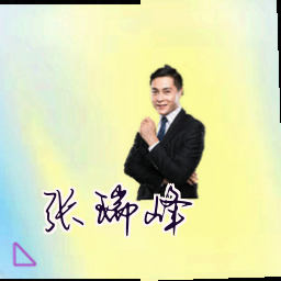 张瑞峰