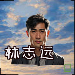 林志远