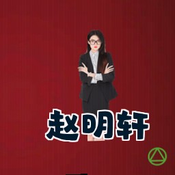 赵明轩
